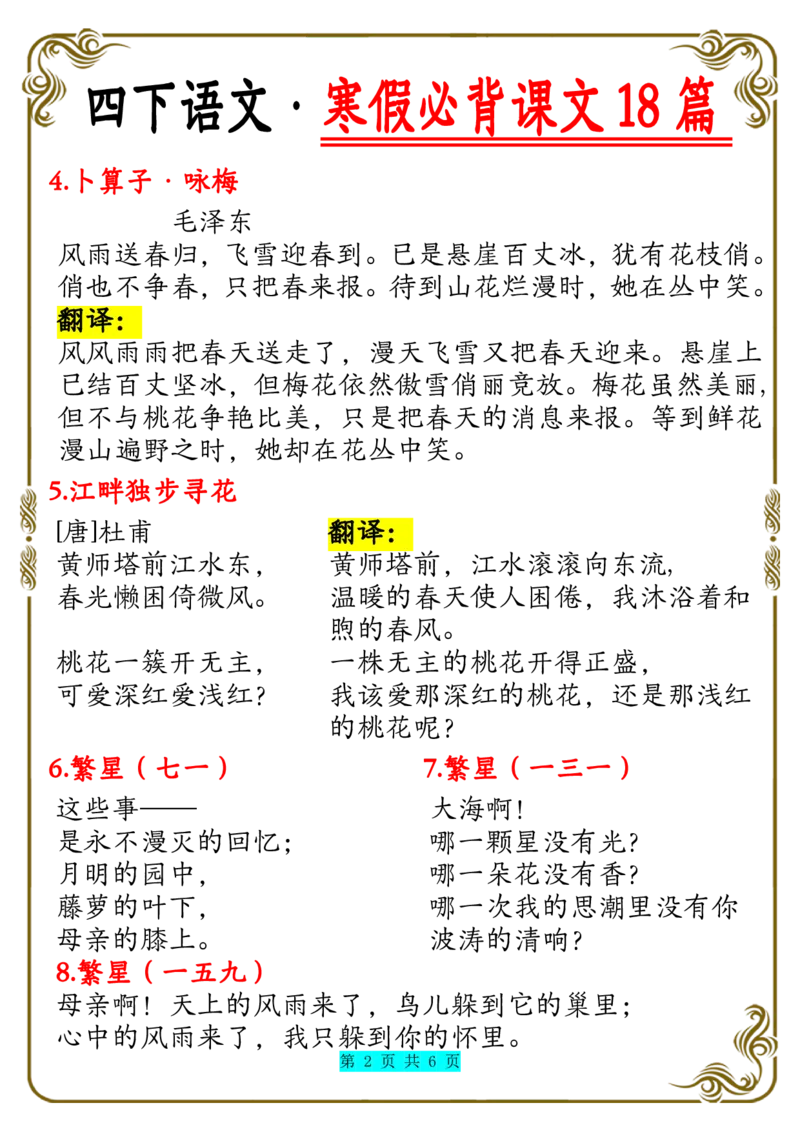 《四年级下册语文寒假必背内容18篇_小学1-6年级全科全套_1-6年级全科下册_四年级_其他补充资料_热门资料_语文》第2页预览