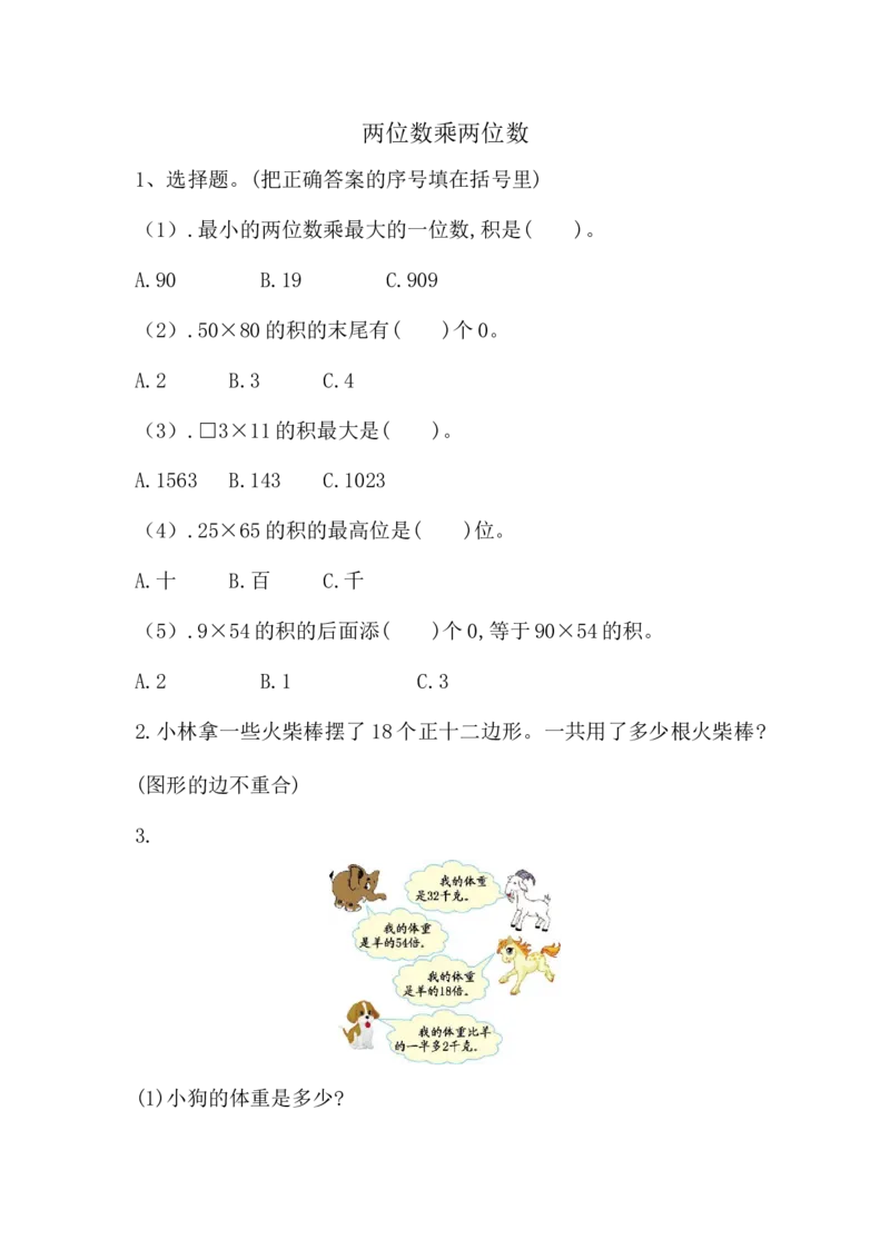《三（上）54制青岛版数学总复习课时练习(3)_小学1-6年级全科全套_1-6年级全科上册_三年级_数学_三年级数学（青岛五四版）_青岛五四数学三上课时练习》第1页预览