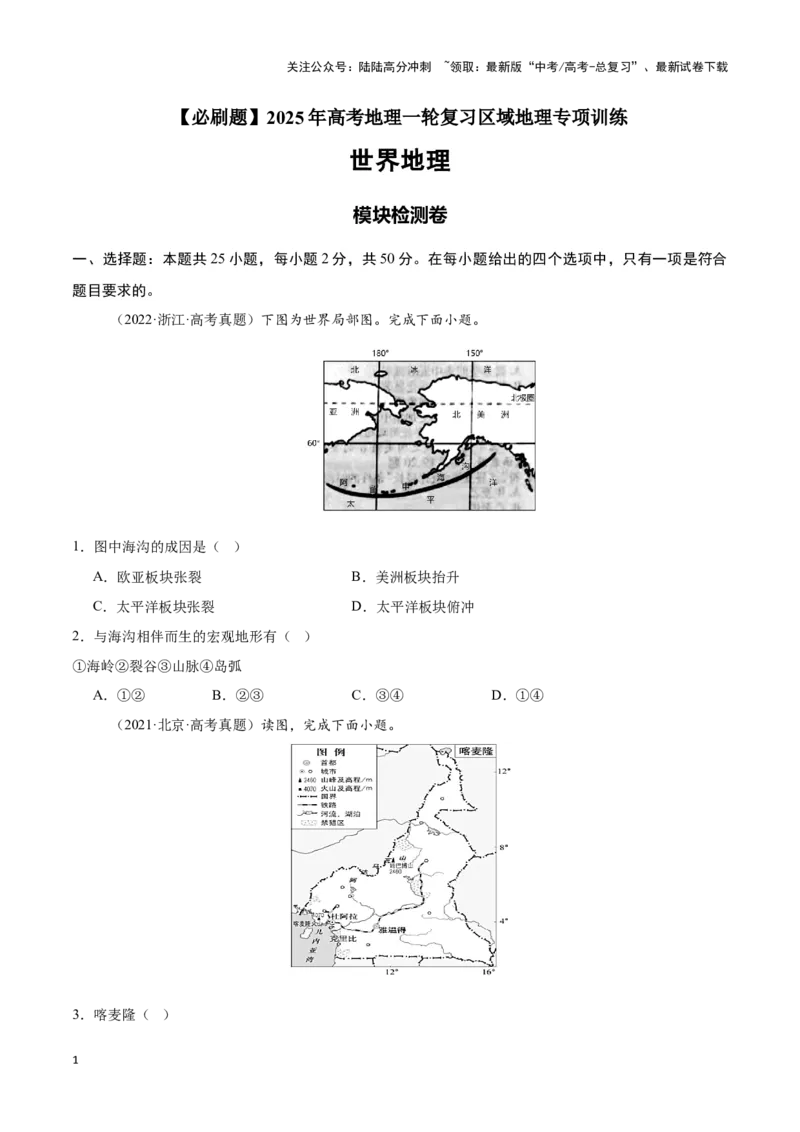 《模块检测卷01（世界地理）-原卷版）_07-地理-高考总复习_一轮复习_2025年_2025年高考地理一轮复习区域地理专项训练（世界地理、中国地理）_资料_1-资料》第1页预览