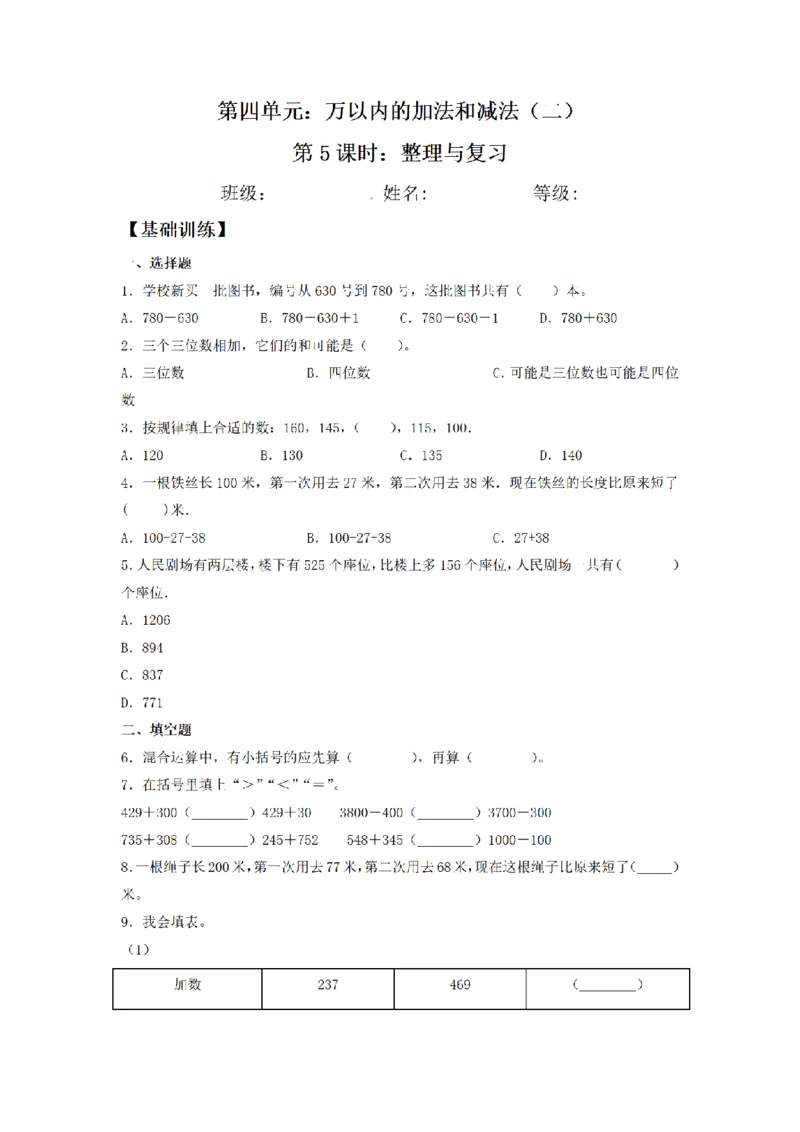 《三（上）数学（人教版）课时同步分层训练-4.5整理与复习_小学1-6年级全科全套_1-6年级全科上册_三年级_数学_三年级数学（人教版）_人教数学三上课时练习》第1页预览
