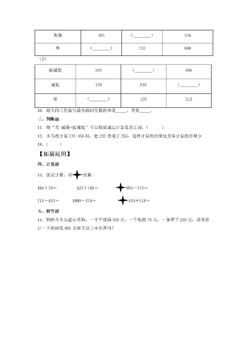 《三（上）数学（人教版）课时同步分层训练-4.5整理与复习_小学1-6年级全科全套_1-6年级全科上册_三年级_数学_三年级数学（人教版）_人教数学三上课时练习》第2页预览