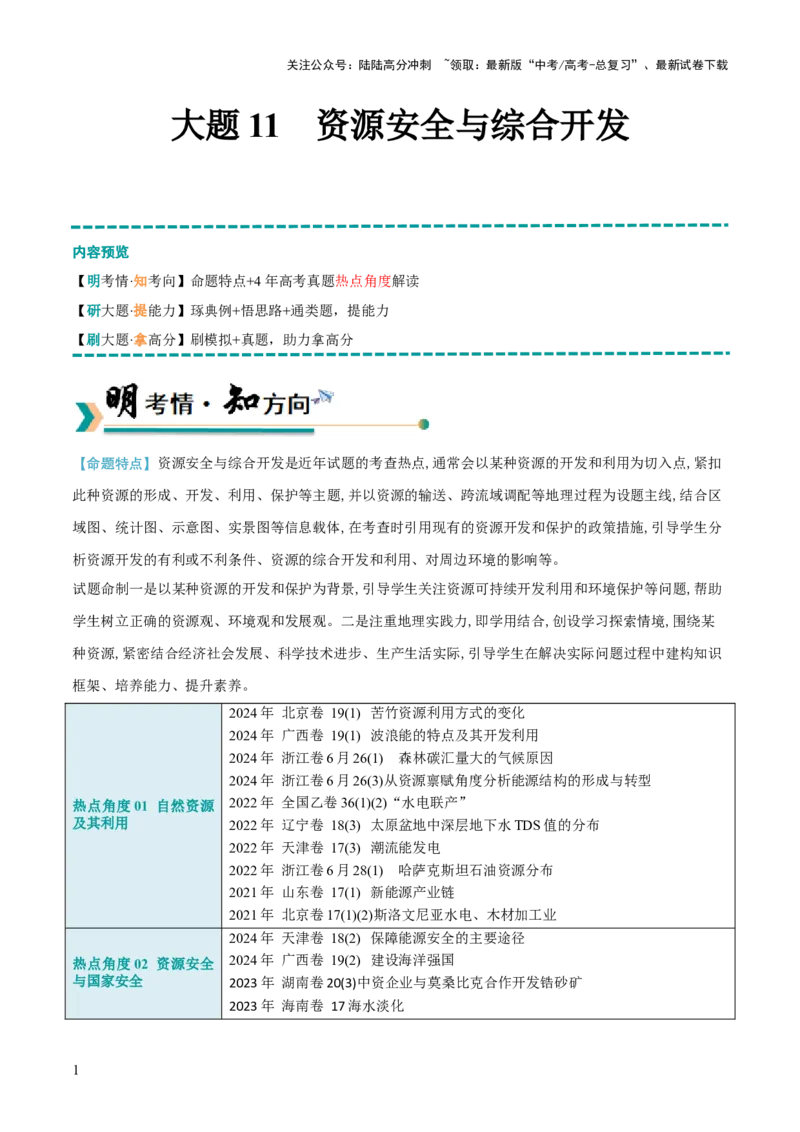 《大题11资源安全与综合开发（2大热点角度）（解析版）_07-地理-高考总复习_三轮冲刺_大题精做冲刺2025年高考地理大题突破+限时集训（新高考通用）》第1页预览