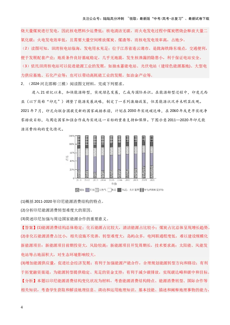 《大题11资源安全与综合开发（2大热点角度）（解析版）_07-地理-高考总复习_三轮冲刺_大题精做冲刺2025年高考地理大题突破+限时集训（新高考通用）》第4页预览