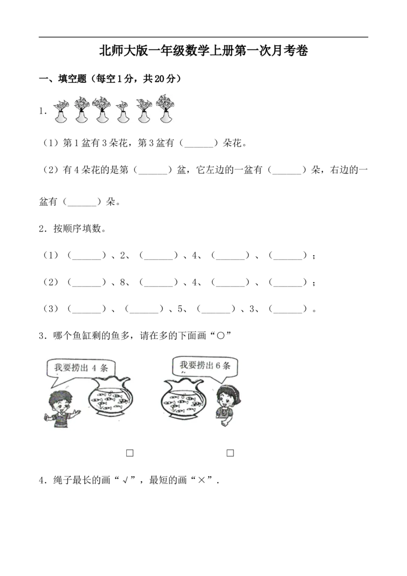 《月考北师大版一年级数学上册第一次月考卷(1-2单元，word有答案）_小学1-6年级全科全套_1-6年级全科上册_一年级_数学_A一年级数学（北师大版）_北师大数学一上月考试卷》第1页预览
