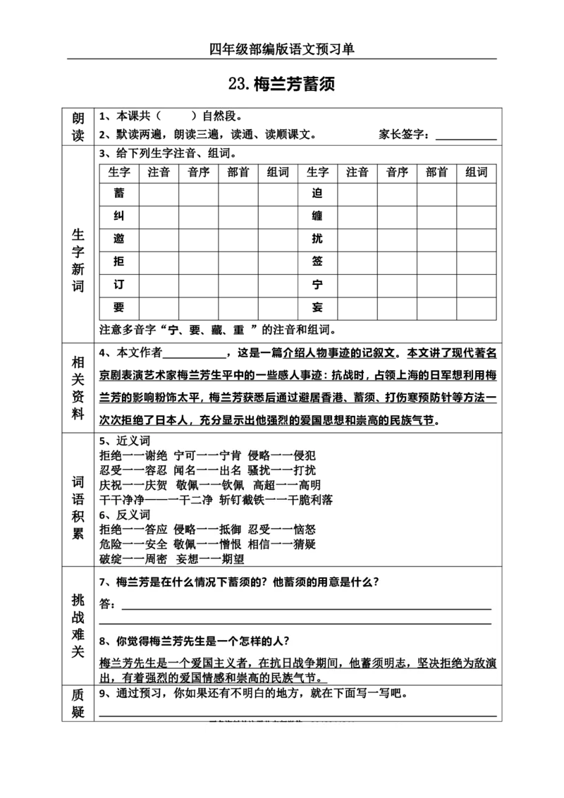 《四（上）语文课前预习（23-27课）_小学1-6年级全科全套_1-6年级全科上册_四年级_四上语文_四上语文语文课前预习单》第1页预览