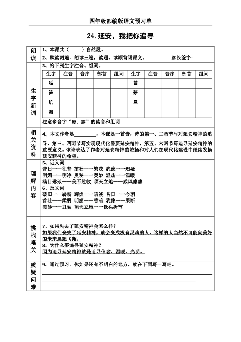 《四（上）语文课前预习（23-27课）_小学1-6年级全科全套_1-6年级全科上册_四年级_四上语文_四上语文语文课前预习单》第2页预览