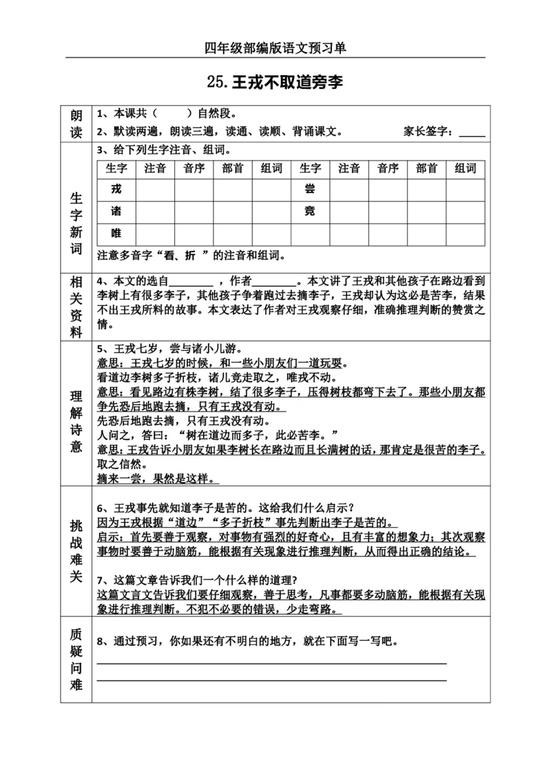 《四（上）语文课前预习（23-27课）_小学1-6年级全科全套_1-6年级全科上册_四年级_四上语文_四上语文语文课前预习单》第3页预览