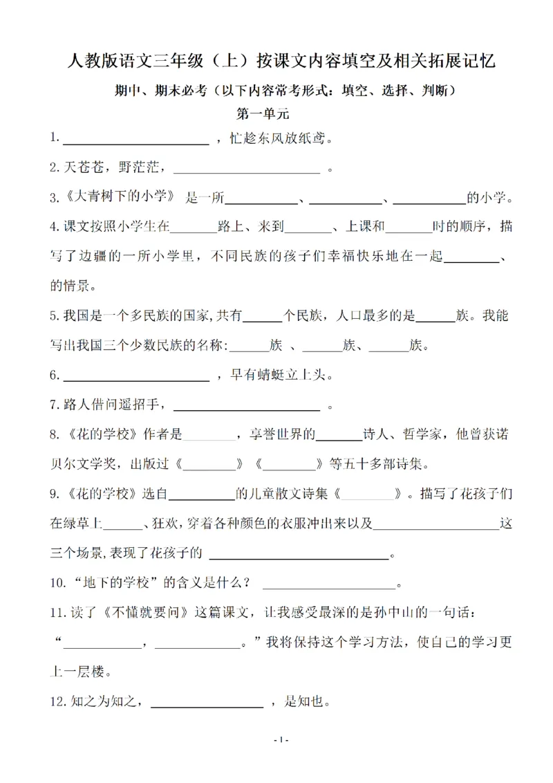 《三年级语文上册1-8单元按课文内容填空及相关拓展分类复习（期末易考）_小学1-6年级全科全套_1-6年级全科上册_三年级_语文_语文三上课文内容填空》第1页预览