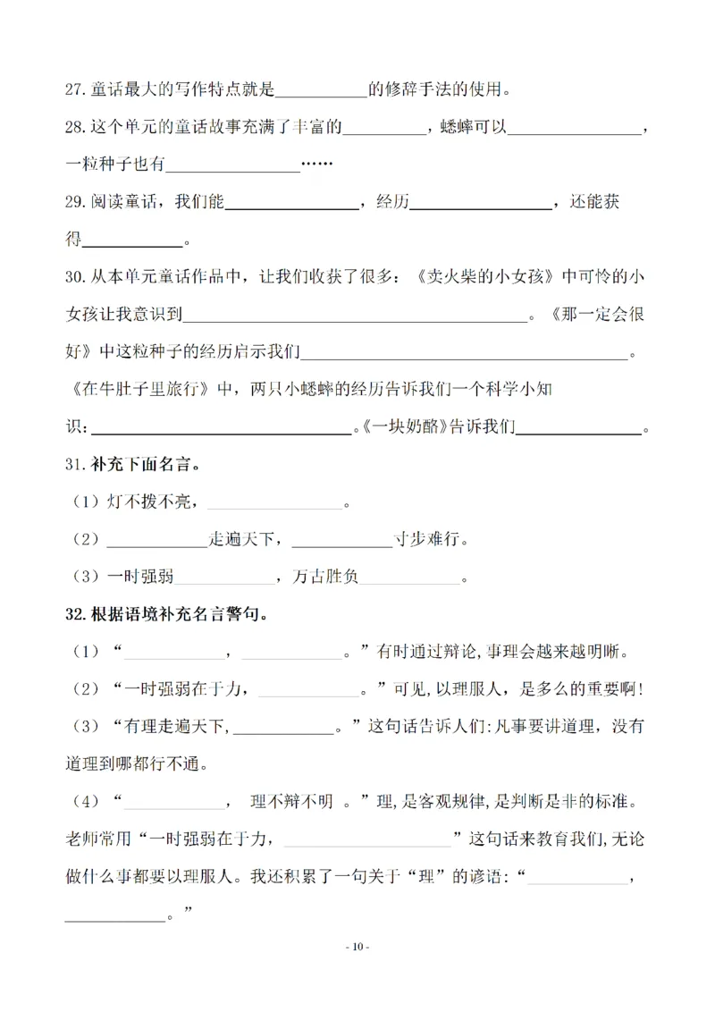 《三年级语文上册1-8单元按课文内容填空及相关拓展分类复习（期末易考）_小学1-6年级全科全套_1-6年级全科上册_三年级_语文_语文三上课文内容填空》第10页预览