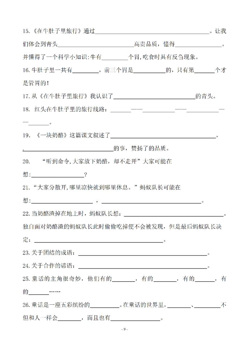 《三年级语文上册1-8单元按课文内容填空及相关拓展分类复习（期末易考）_小学1-6年级全科全套_1-6年级全科上册_三年级_语文_语文三上课文内容填空》第9页预览