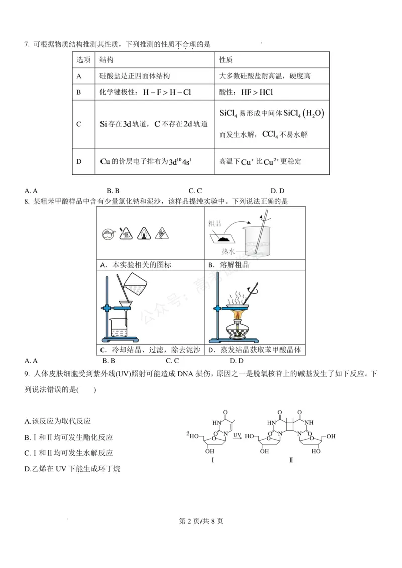 《浙江北仑中学2026-2027学年高三上学期返校考化学试题_小初高学习资料合集（每天更新）_宁波北仑返校考浙江省宁波市北仑中学2026-2027学年高三上学期返校考》第2页预览