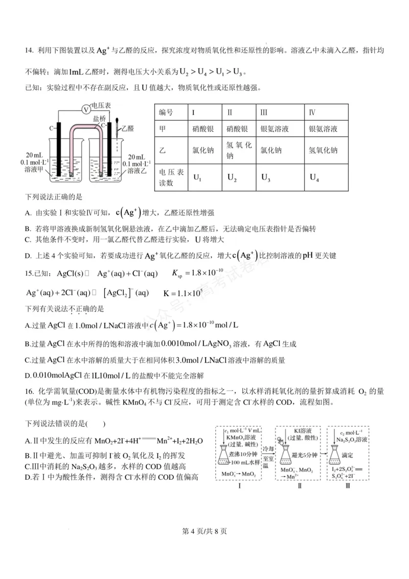 《浙江北仑中学2026-2027学年高三上学期返校考化学试题_小初高学习资料合集（每天更新）_宁波北仑返校考浙江省宁波市北仑中学2026-2027学年高三上学期返校考》第4页预览