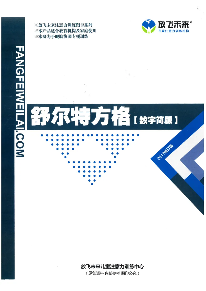 《幼小衔接专注力训练舒尔特方格58页_小学1-6年级全科全套_1-6年级全科上册_一年级_幼小衔接暑假作业_幼小衔接数学》第1页预览