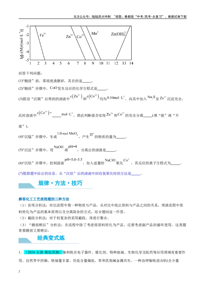 《（能力版）微专题27化学工艺流程题-----物质的分离与提纯-（学生版）(全国版)_05-化学-高考总复习_一轮复习_2024年_2024高考化学一轮复习考点微专题考情分析经_资料_2025版》第2页预览