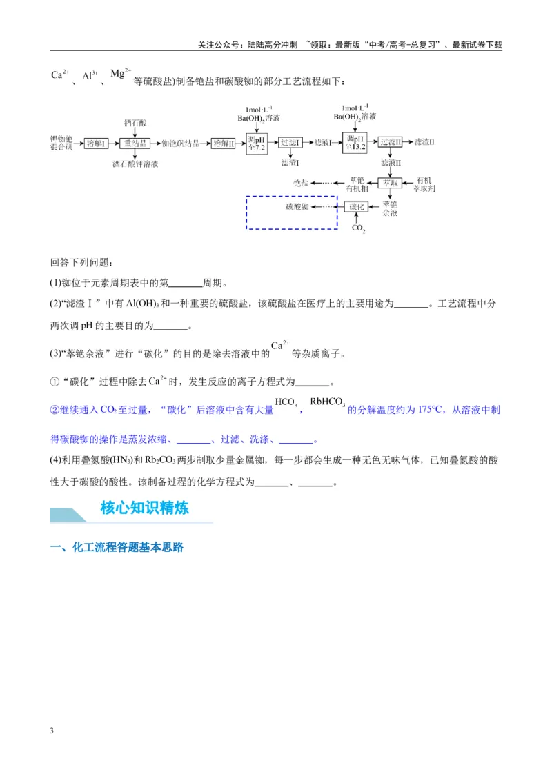 《（能力版）微专题27化学工艺流程题-----物质的分离与提纯-（学生版）(全国版)_05-化学-高考总复习_一轮复习_2024年_2024高考化学一轮复习考点微专题考情分析经_资料_2025版》第3页预览