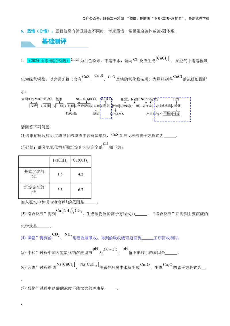 《（能力版）微专题27化学工艺流程题-----物质的分离与提纯-（学生版）(全国版)_05-化学-高考总复习_一轮复习_2024年_2024高考化学一轮复习考点微专题考情分析经_资料_2025版》第5页预览