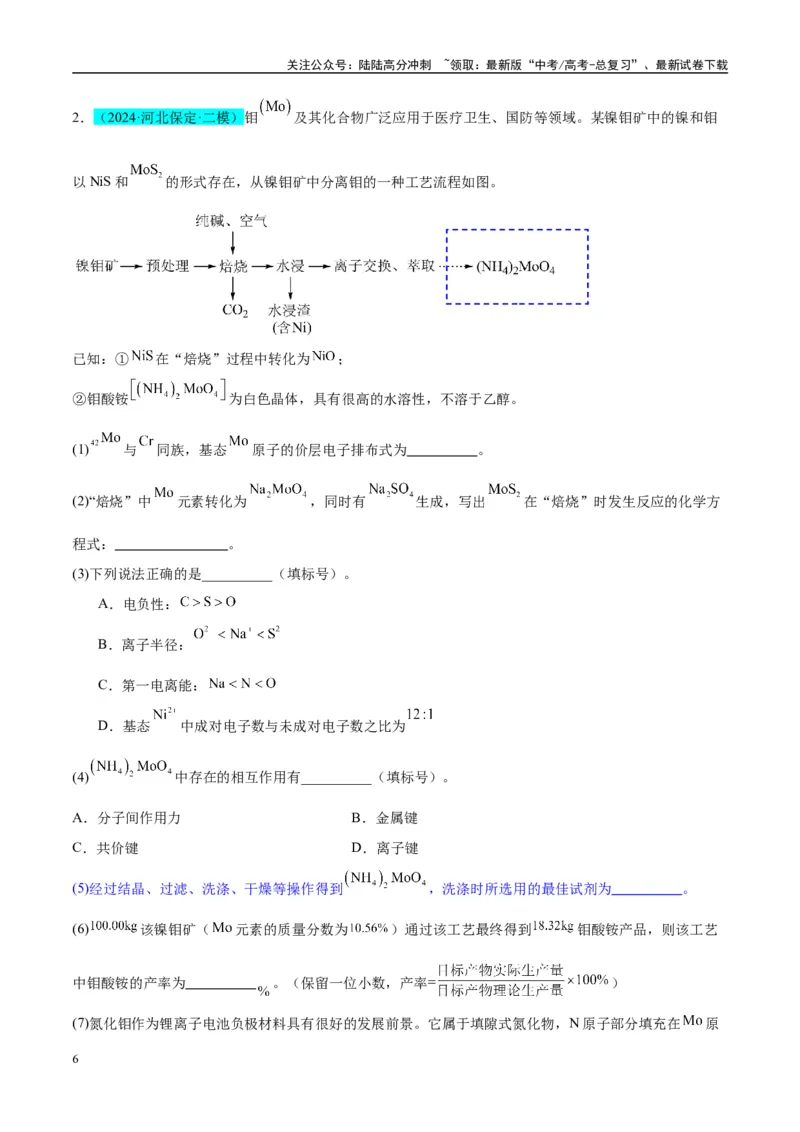 《（能力版）微专题27化学工艺流程题-----物质的分离与提纯-（学生版）(全国版)_05-化学-高考总复习_一轮复习_2024年_2024高考化学一轮复习考点微专题考情分析经_资料_2025版》第6页预览