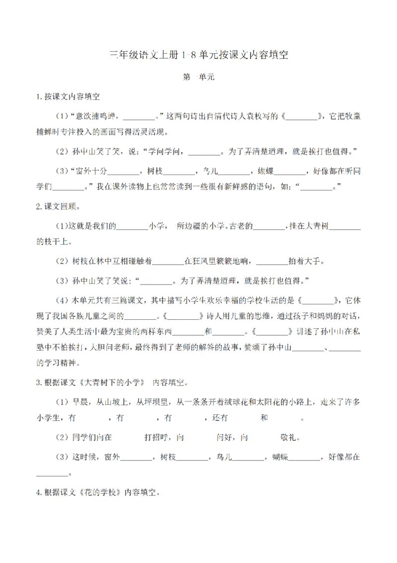 《三（上）语文1-8单元按课文内容填空_小学1-6年级全科全套_1-6年级全科上册_三年级_语文_三（上）语文各类专项练习》第1页预览