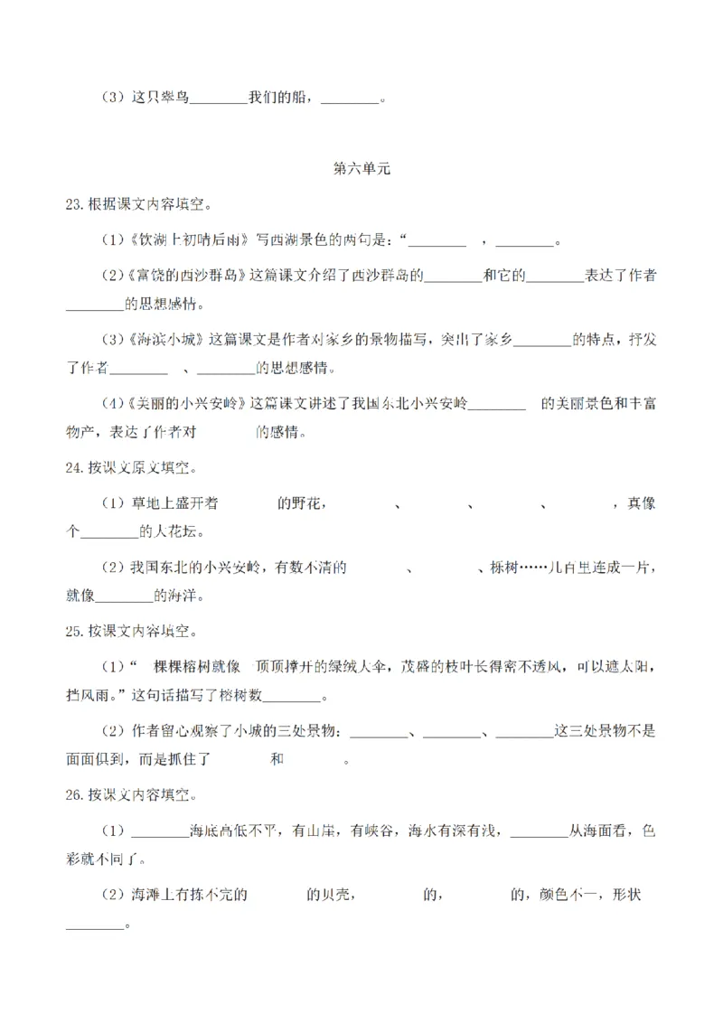 《三（上）语文1-8单元按课文内容填空_小学1-6年级全科全套_1-6年级全科上册_三年级_语文_三（上）语文各类专项练习》第6页预览
