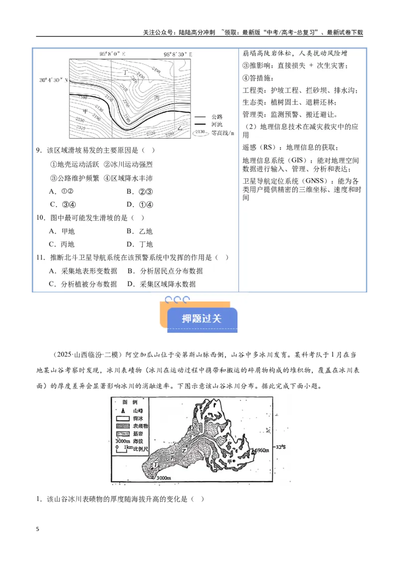 《猜押03地质地貌（学生版）_07-地理-高考总复习_专项复习_2025年_2025年高考地理抢押秘籍（陕西、山西、宁夏、青海专用）》第5页预览