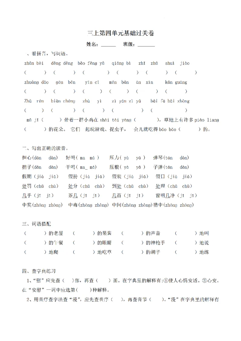 《三（上）语文单元基础过关卷-第4单元_小学1-6年级全科全套_1-6年级全科上册_三年级_语文_语文三上单元检测卷》第1页预览