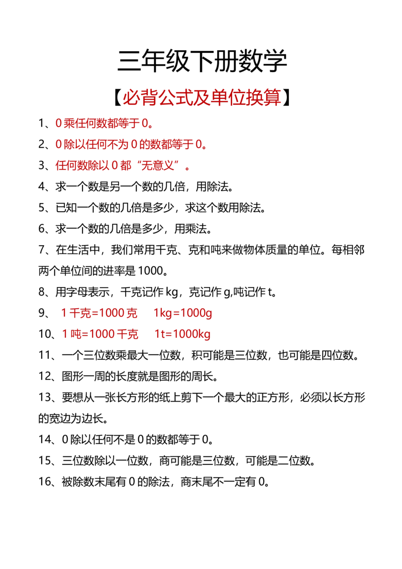 《三年级下册数学必背公式及单位换算_小学1-6年级全科全套_1-6年级全科下册_三年级_三年级下数学_数学三下通用版》第1页预览