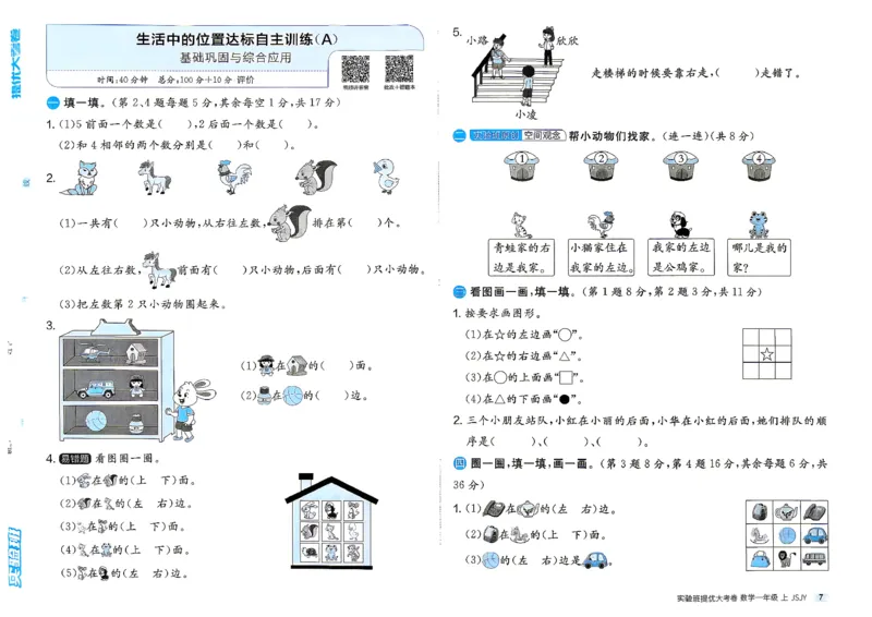《实验班提优大考卷苏教数学1上_小初高学习资料合集（每天更新）_2026秋《实验班提优大考卷》1-6年级上册_数学《实验班提优大试卷》苏教26秋_26秋《实验班提优大试卷》苏教1年级上》第10页预览