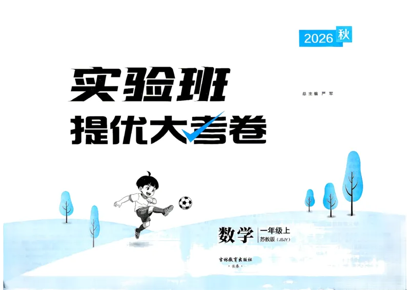 《实验班提优大考卷苏教数学1上_小初高学习资料合集（每天更新）_2026秋《实验班提优大考卷》1-6年级上册_数学《实验班提优大试卷》苏教26秋_26秋《实验班提优大试卷》苏教1年级上》第2页预览