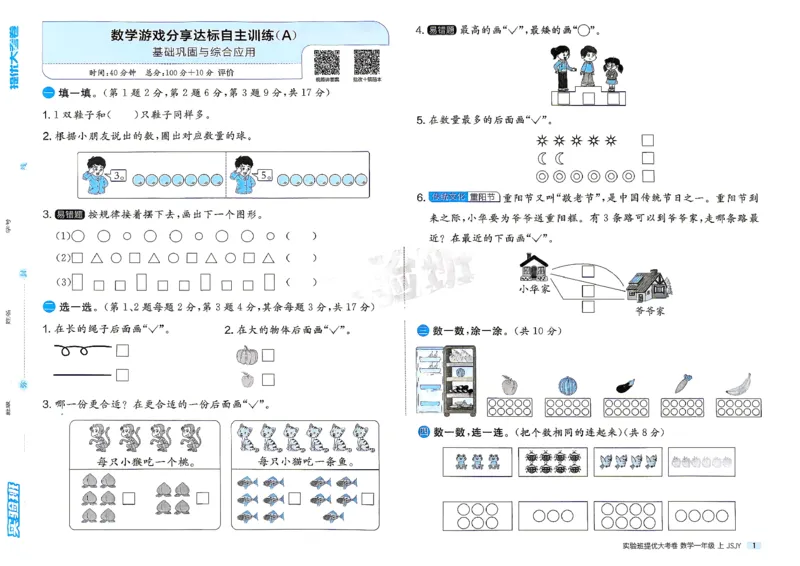 《实验班提优大考卷苏教数学1上_小初高学习资料合集（每天更新）_2026秋《实验班提优大考卷》1-6年级上册_数学《实验班提优大试卷》苏教26秋_26秋《实验班提优大试卷》苏教1年级上》第4页预览