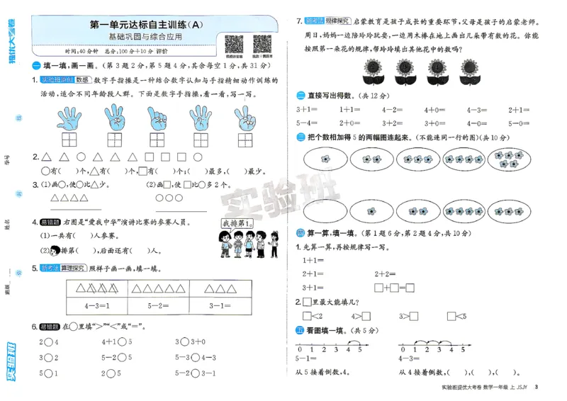 《实验班提优大考卷苏教数学1上_小初高学习资料合集（每天更新）_2026秋《实验班提优大考卷》1-6年级上册_数学《实验班提优大试卷》苏教26秋_26秋《实验班提优大试卷》苏教1年级上》第6页预览