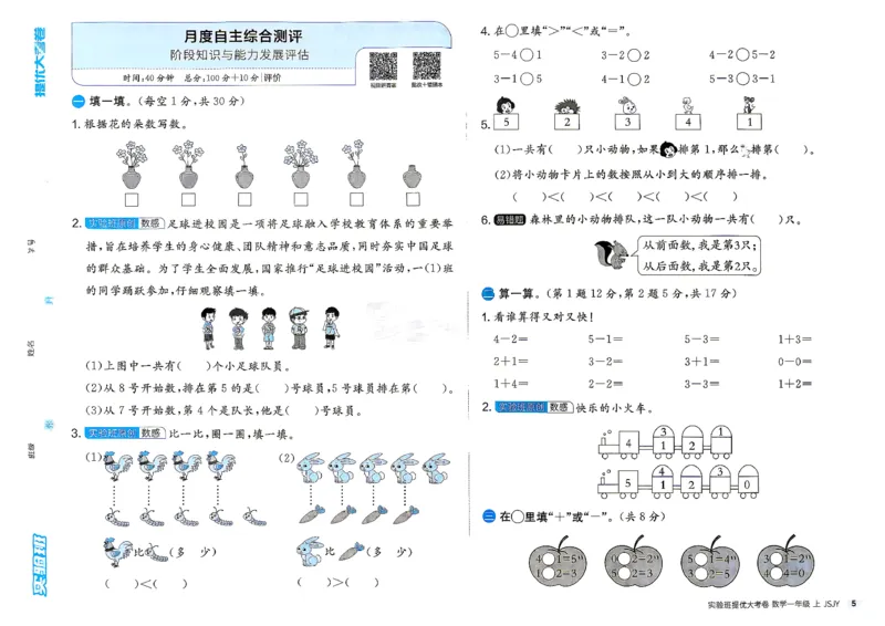 《实验班提优大考卷苏教数学1上_小初高学习资料合集（每天更新）_2026秋《实验班提优大考卷》1-6年级上册_数学《实验班提优大试卷》苏教26秋_26秋《实验班提优大试卷》苏教1年级上》第8页预览