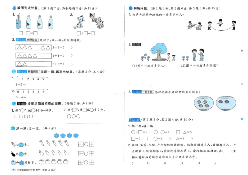《实验班提优大考卷苏教数学1上_小初高学习资料合集（每天更新）_2026秋《实验班提优大考卷》1-6年级上册_数学《实验班提优大试卷》苏教26秋_26秋《实验班提优大试卷》苏教1年级上》第9页预览