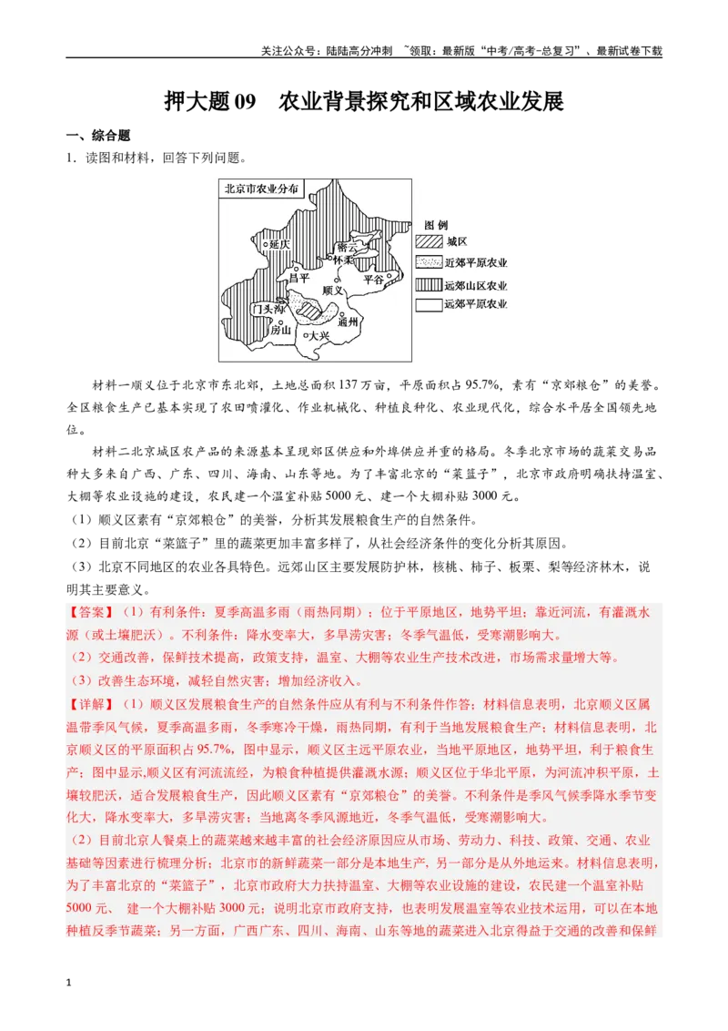 《押大题09农业背景探究和区域农业发展-（解析版）_07-地理-高考总复习_专项复习_2024年_2024年高考地理大题考前押题预测押大题综合题全国通用》第1页预览