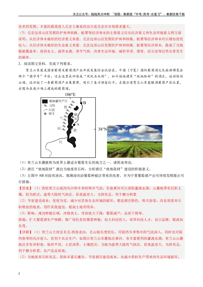 《押大题09农业背景探究和区域农业发展-（解析版）_07-地理-高考总复习_专项复习_2024年_2024年高考地理大题考前押题预测押大题综合题全国通用》第2页预览