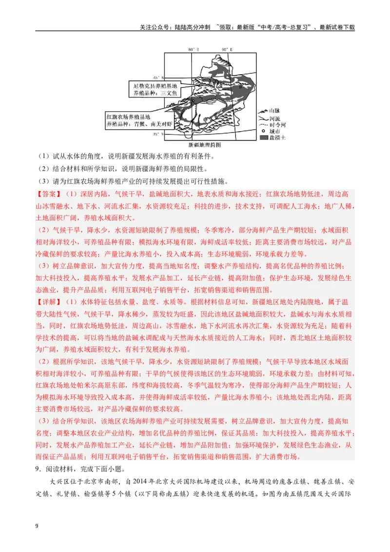 《押大题09农业背景探究和区域农业发展-（解析版）_07-地理-高考总复习_专项复习_2024年_2024年高考地理大题考前押题预测押大题综合题全国通用》第9页预览