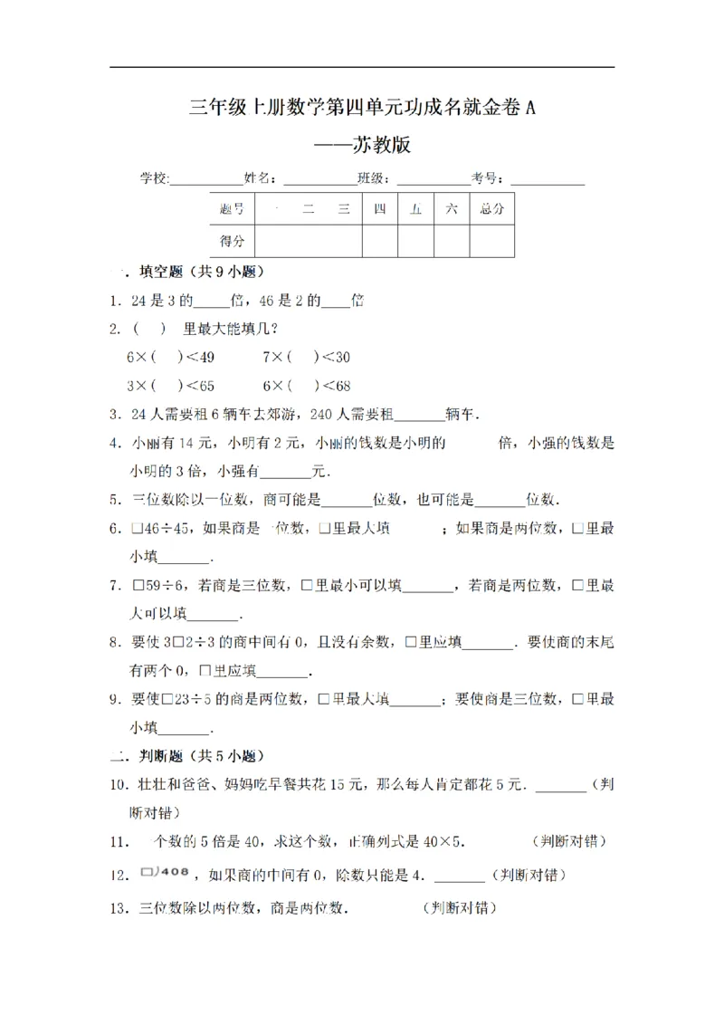 《三（上）数学（苏教版）闯关金卷A卷-第4单元_小学1-6年级全科全套_1-6年级全科上册_三年级_数学_三年级数学（苏教版）_苏教数学三上单元测试》第1页预览