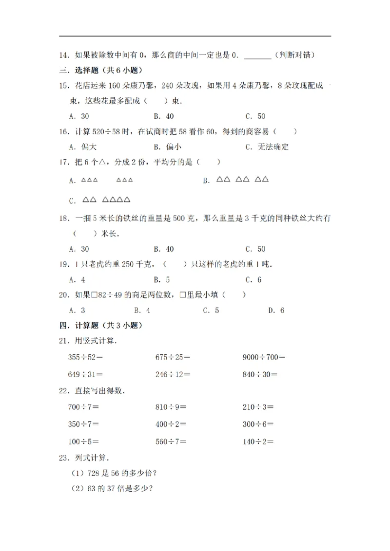 《三（上）数学（苏教版）闯关金卷A卷-第4单元_小学1-6年级全科全套_1-6年级全科上册_三年级_数学_三年级数学（苏教版）_苏教数学三上单元测试》第2页预览