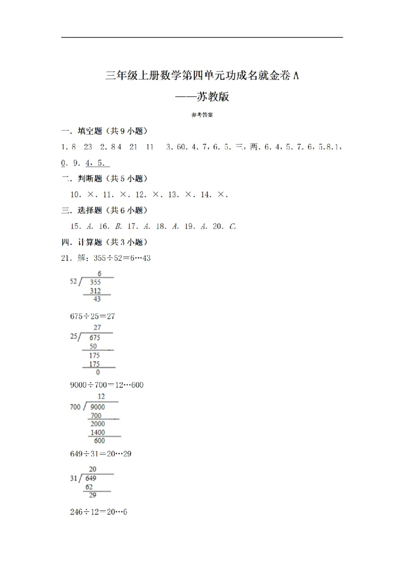 《三（上）数学（苏教版）闯关金卷A卷-第4单元_小学1-6年级全科全套_1-6年级全科上册_三年级_数学_三年级数学（苏教版）_苏教数学三上单元测试》第4页预览
