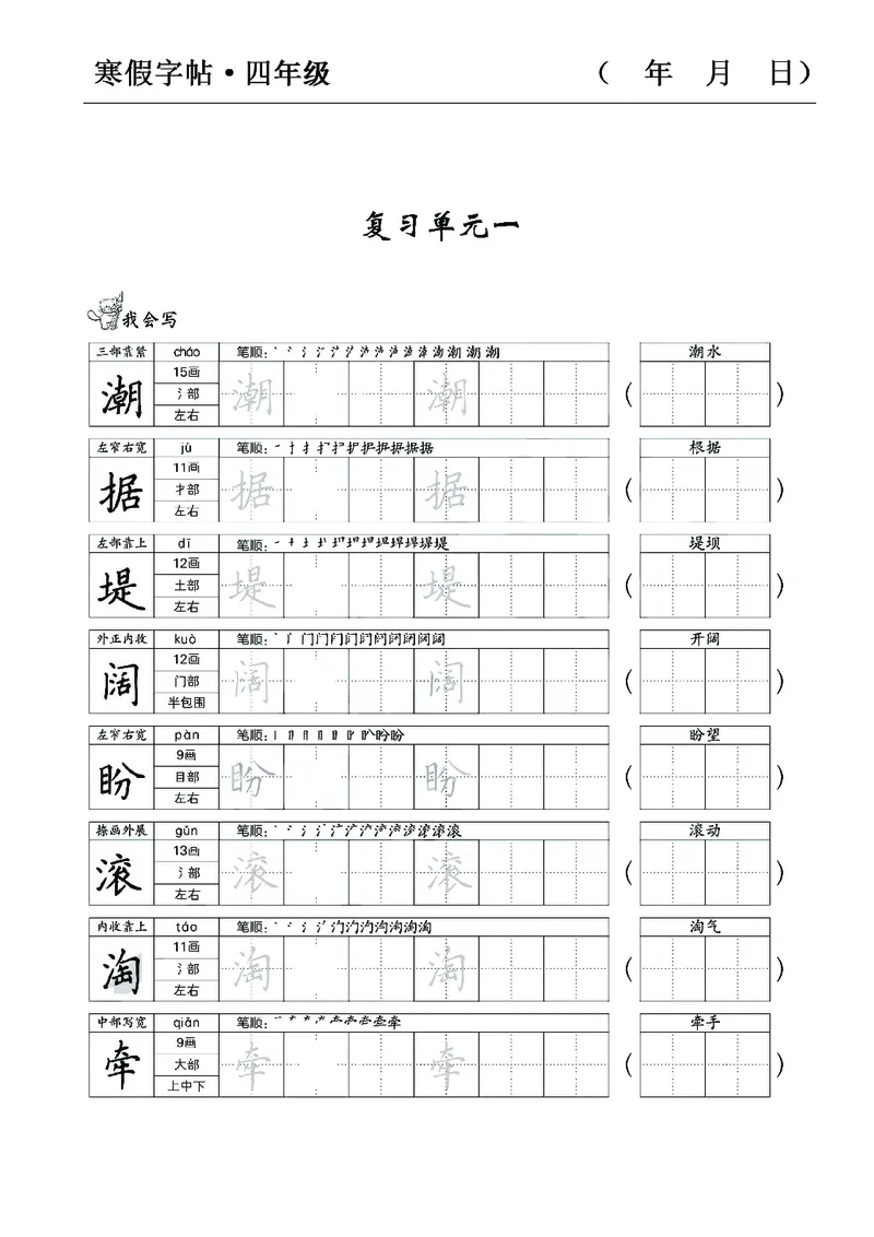 《四年级语文寒假字贴篇，复习+预习+衔接(1)_小学1-6年级全科全套_1-6年级全科下册_四年级_其他补充资料_热门资料_语文》第1页预览