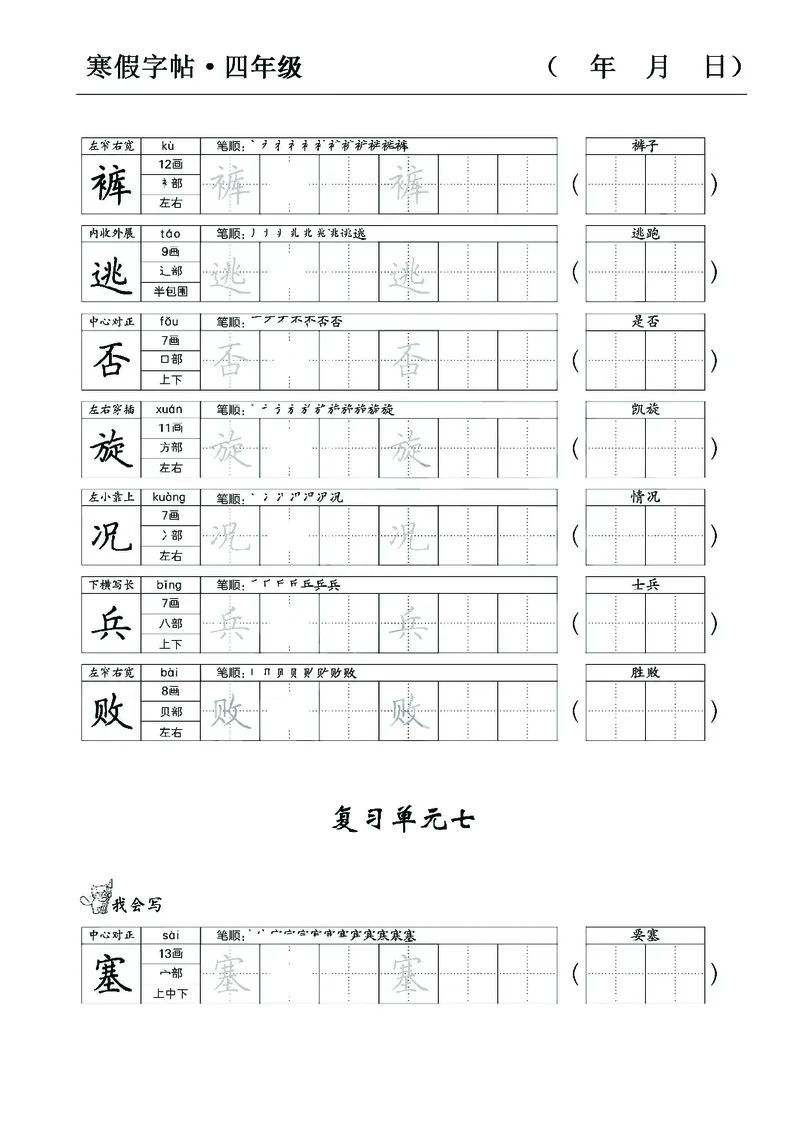 《四年级语文寒假字贴篇，复习+预习+衔接(1)_小学1-6年级全科全套_1-6年级全科下册_四年级_其他补充资料_热门资料_语文》第10页预览