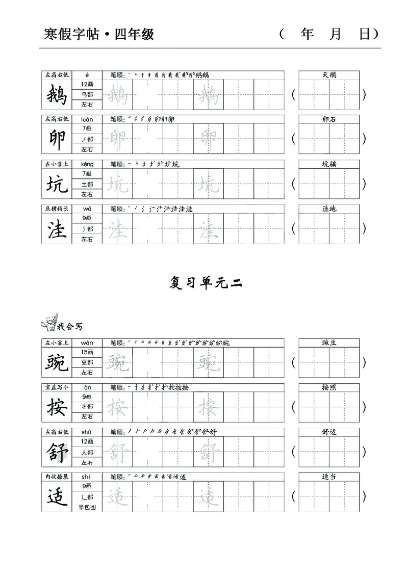 《四年级语文寒假字贴篇，复习+预习+衔接(1)_小学1-6年级全科全套_1-6年级全科下册_四年级_其他补充资料_热门资料_语文》第2页预览