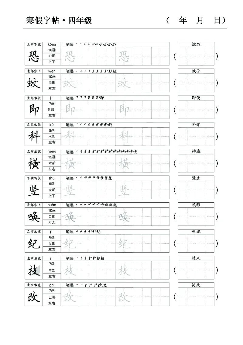 《四年级语文寒假字贴篇，复习+预习+衔接(1)_小学1-6年级全科全套_1-6年级全科下册_四年级_其他补充资料_热门资料_语文》第3页预览