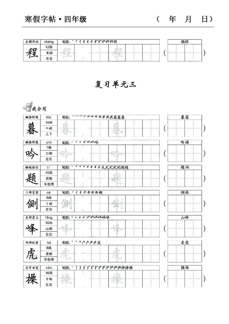 《四年级语文寒假字贴篇，复习+预习+衔接(1)_小学1-6年级全科全套_1-6年级全科下册_四年级_其他补充资料_热门资料_语文》第4页预览
