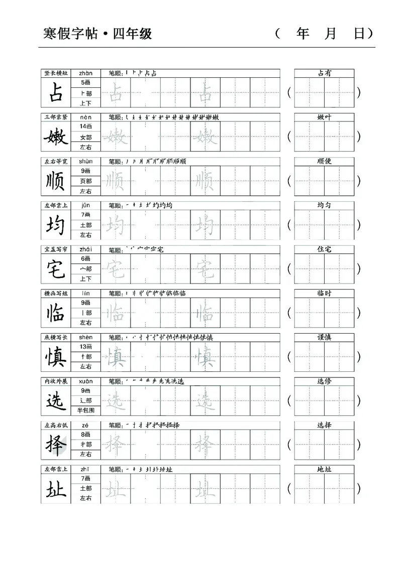 《四年级语文寒假字贴篇，复习+预习+衔接(1)_小学1-6年级全科全套_1-6年级全科下册_四年级_其他补充资料_热门资料_语文》第5页预览