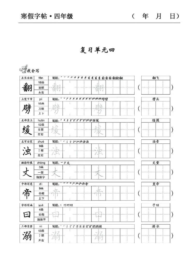 《四年级语文寒假字贴篇，复习+预习+衔接(1)_小学1-6年级全科全套_1-6年级全科下册_四年级_其他补充资料_热门资料_语文》第6页预览
