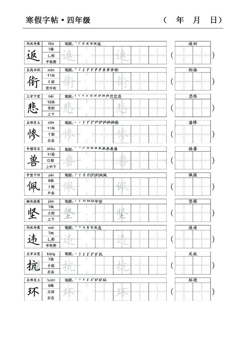《四年级语文寒假字贴篇，复习+预习+衔接(1)_小学1-6年级全科全套_1-6年级全科下册_四年级_其他补充资料_热门资料_语文》第7页预览