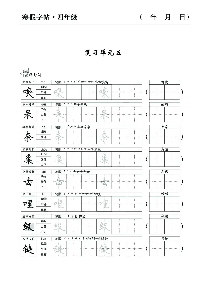 《四年级语文寒假字贴篇，复习+预习+衔接(1)_小学1-6年级全科全套_1-6年级全科下册_四年级_其他补充资料_热门资料_语文》第8页预览