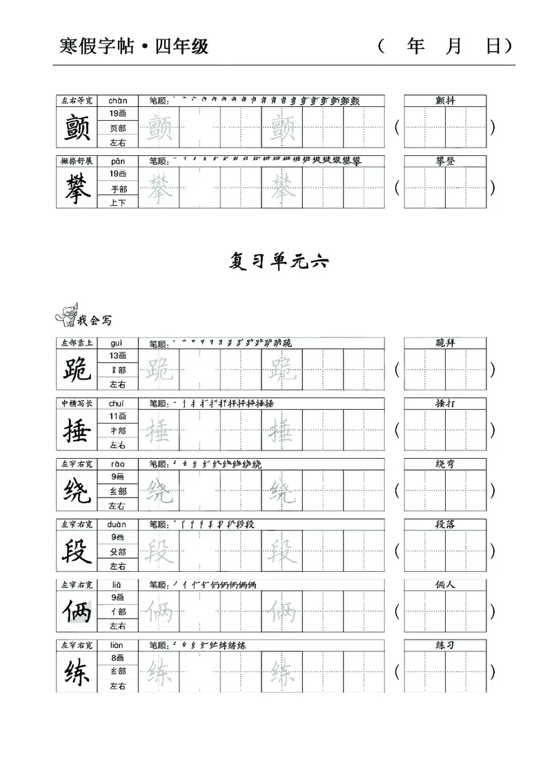 《四年级语文寒假字贴篇，复习+预习+衔接(1)_小学1-6年级全科全套_1-6年级全科下册_四年级_其他补充资料_热门资料_语文》第9页预览