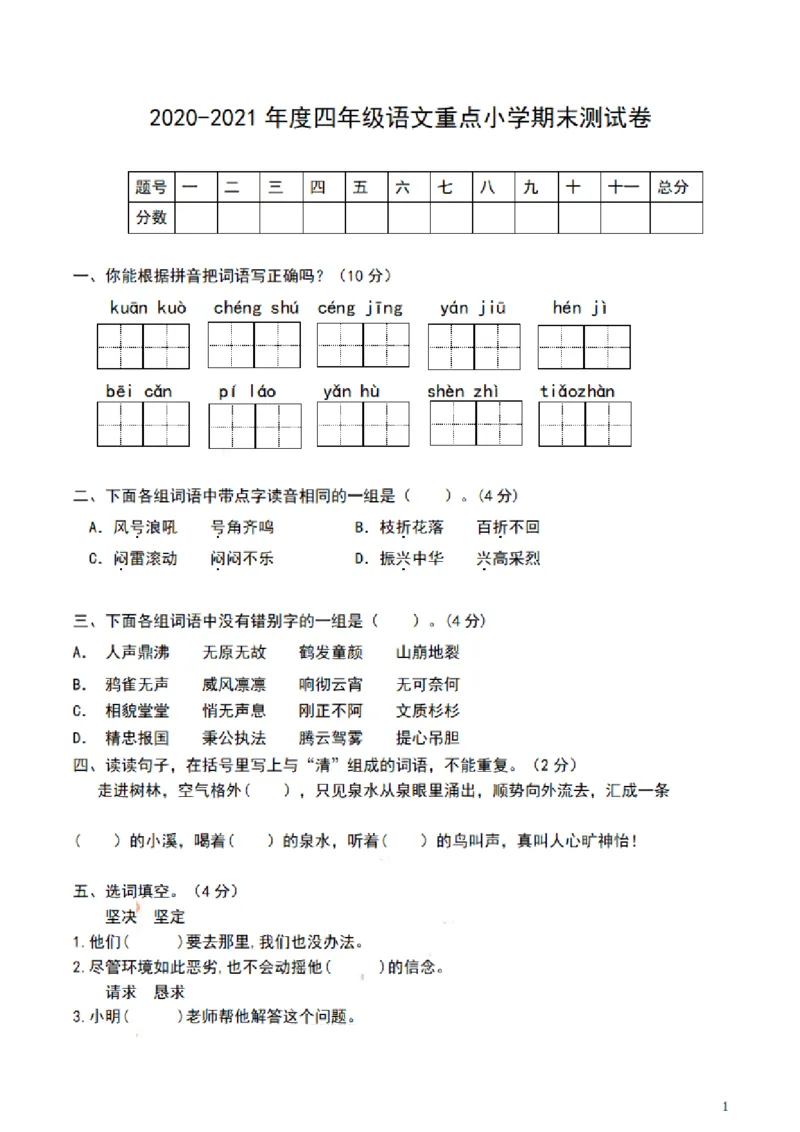 《四（上）语文期末真题测试卷.8_小学1-6年级全科全套_1-6年级全科上册_四年级_四上语文_四上语文语文1-8单元期末期中检测卷(第一套)》第1页预览