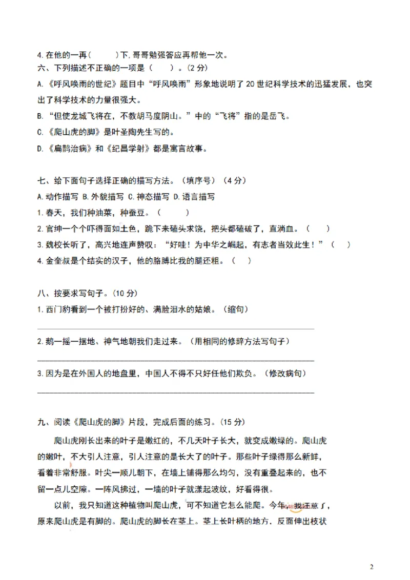 《四（上）语文期末真题测试卷.8_小学1-6年级全科全套_1-6年级全科上册_四年级_四上语文_四上语文语文1-8单元期末期中检测卷(第一套)》第2页预览